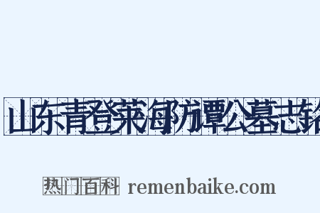 山东青登莱海防谭公墓志铭是什么意思的图片
